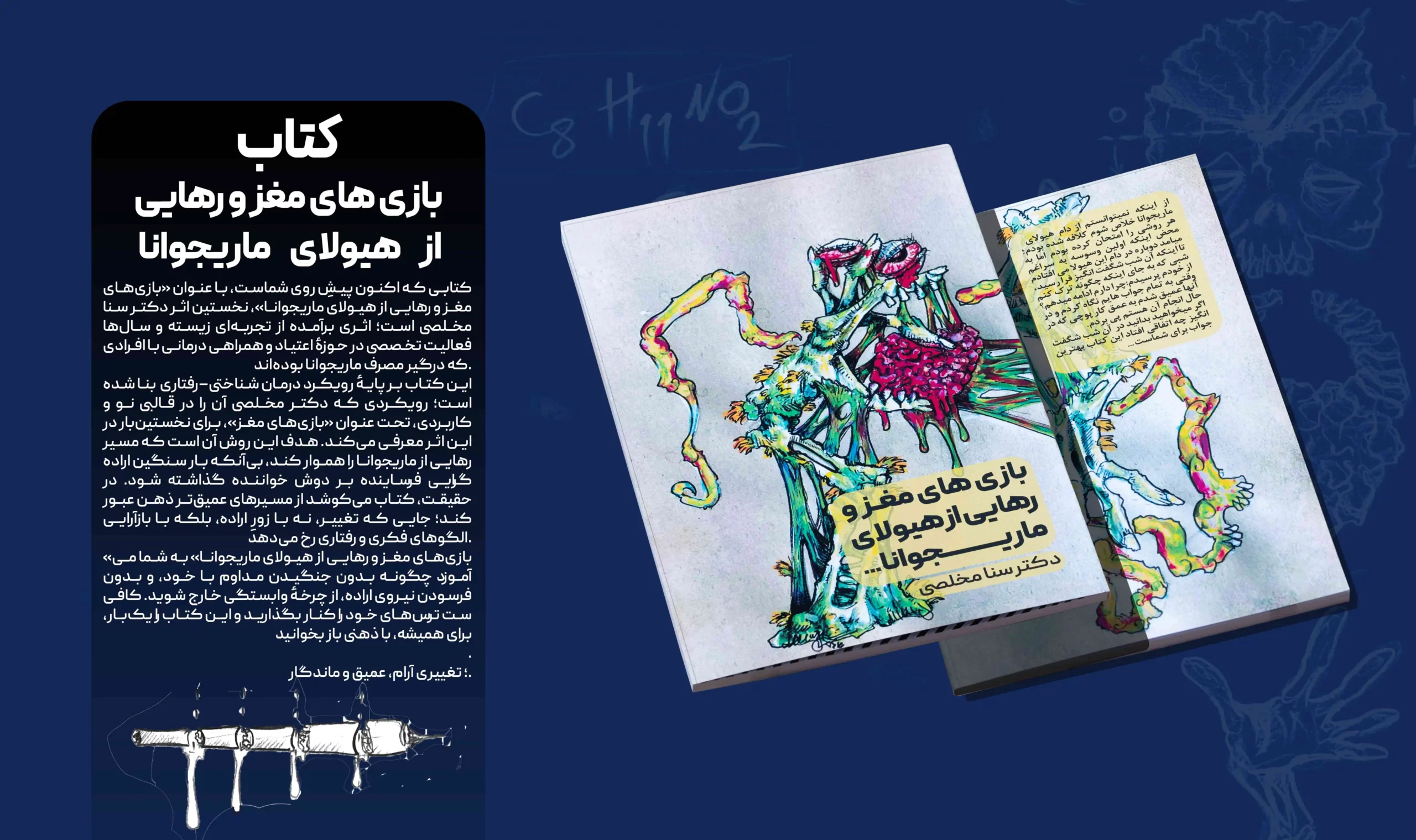 کتاب ترک راحت ماری‌جوانا و گل | بازی‌های مغز (دکتر سنا)