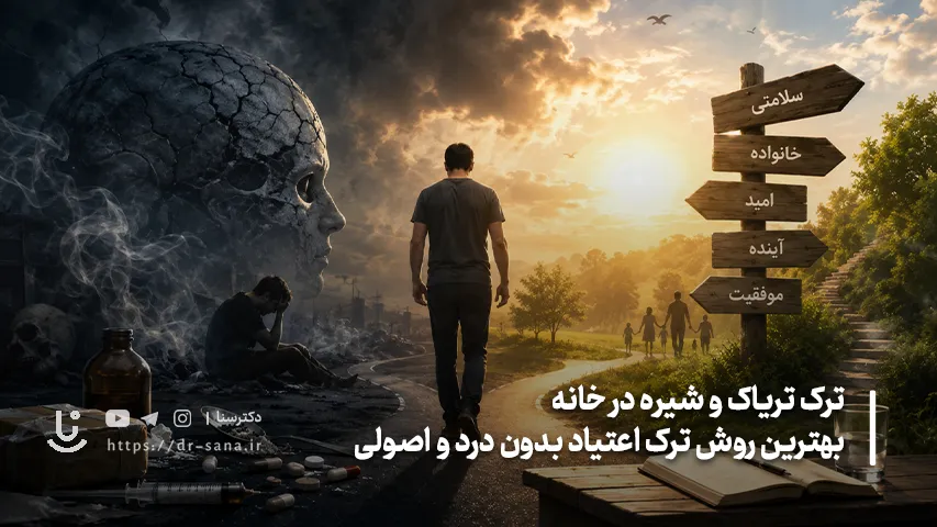 ترک تریاک و شیره در خانه | بهترین روش ترک اعتیاد بدون درد و اصولی
