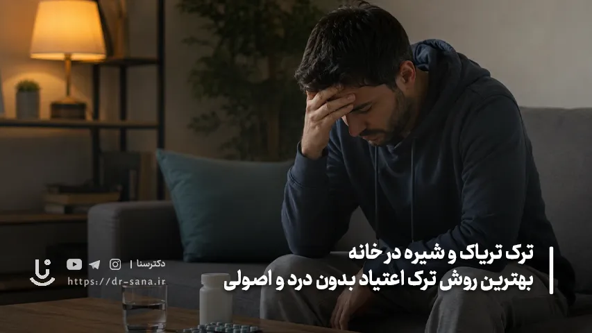 بهترین روش ترک تریاک و شیره تریاک چیست؟