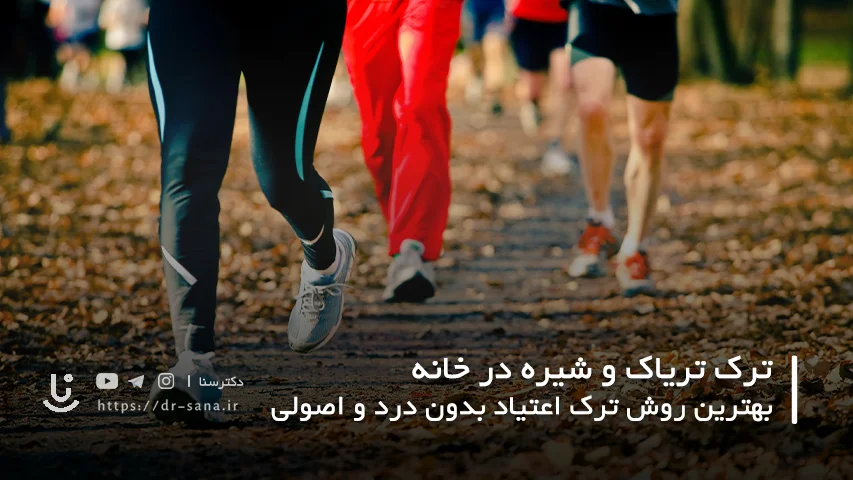 بهترین روش کاهش درد ترک تریاک در خانه