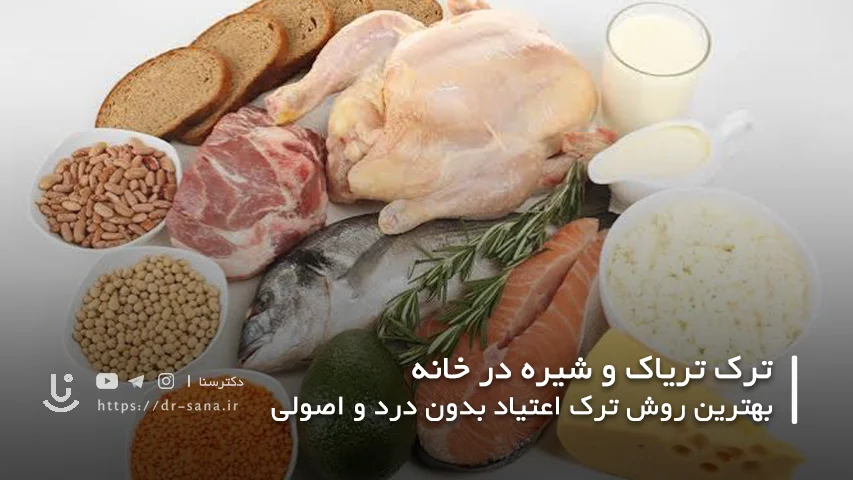 برای ترک تریاک چه غذاهایی بخوریم؟