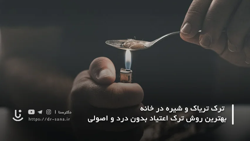 مدت زمان ترک تریاک و شیره چقدر است؟