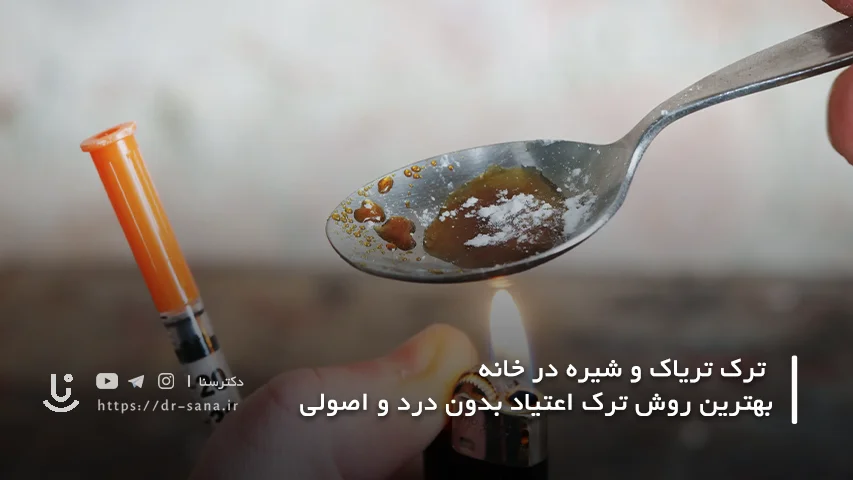 علائم روز به روز ترک تریاک و شیره در خانه