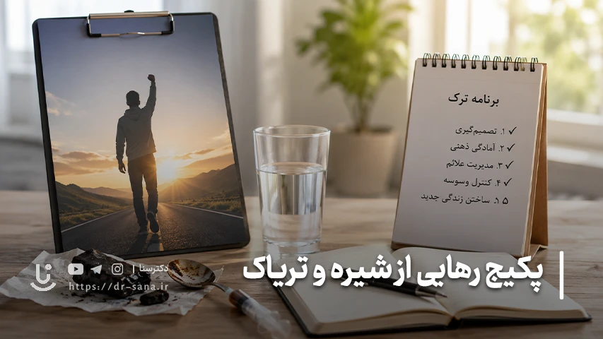 پکیج ترک شیره و تریاک مناسب چه افرادی است؟