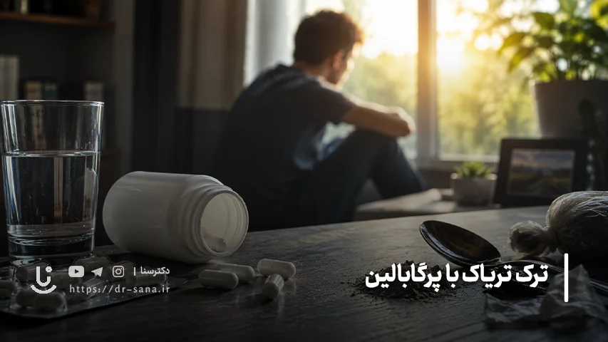 ترک تریاک با پرگابالین