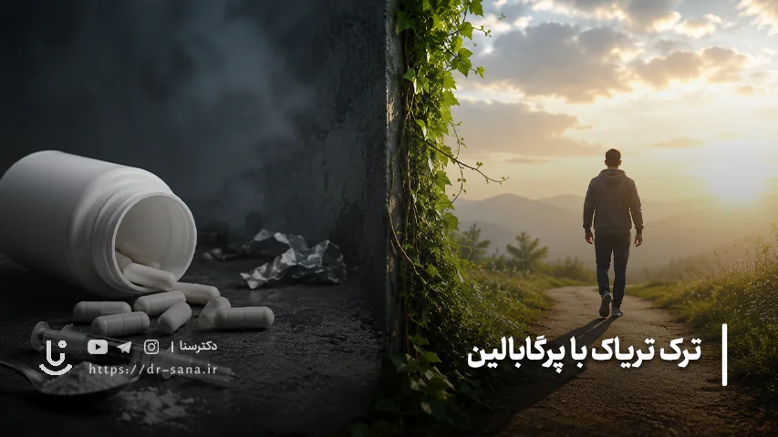 نحوه مصرف پرگابالین برای ترک تریاک