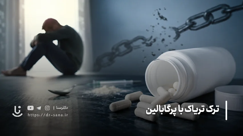 آیا پرگابالین یک داروی مخدر محسوب می شود؟