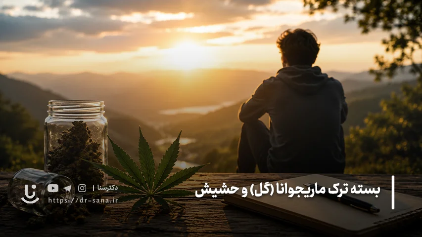 درمان اعتیاد به گل (ماری جوانا) و حشیش