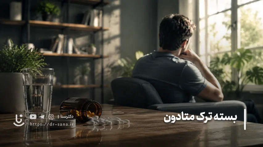 پکیج گام به گام ترک متادون دکتر سنا