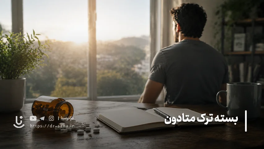 قیمت دوره ترک متادون دکتر سنا
