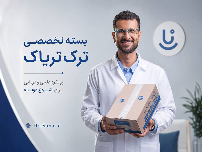 ترک تریاک با بسته دکتر سنا