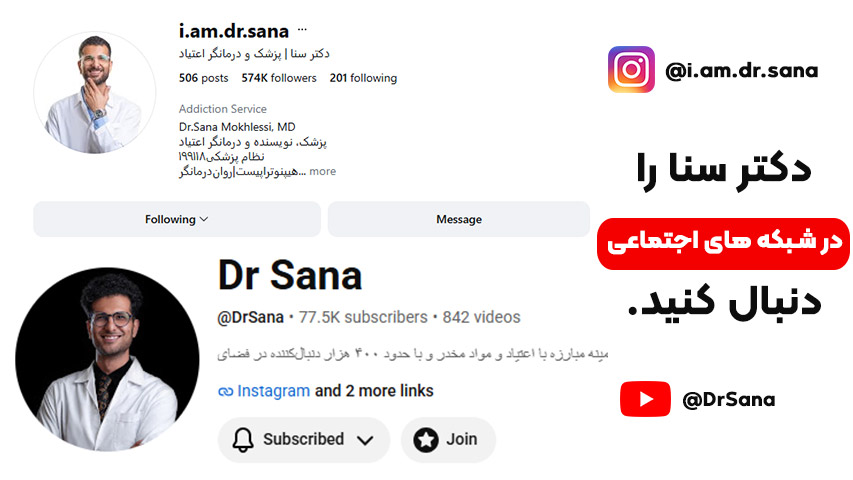 ترک تریاک با دکتر سنا