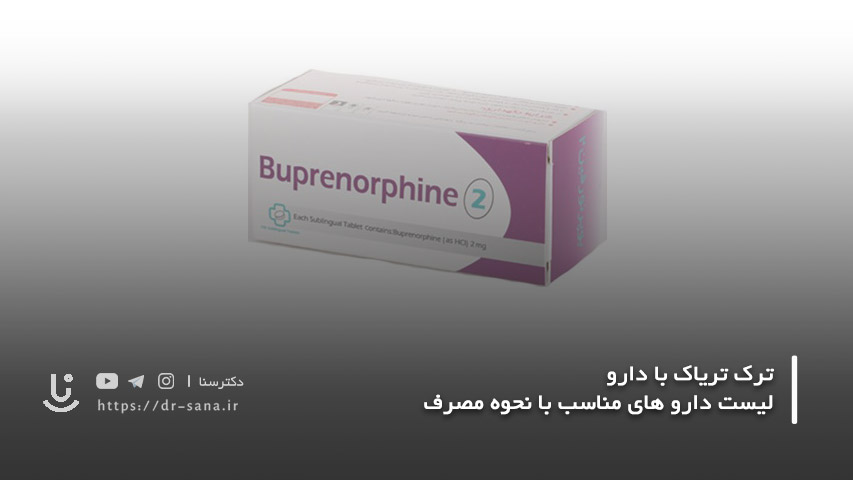 Buprenorphine برای ترک تریاک