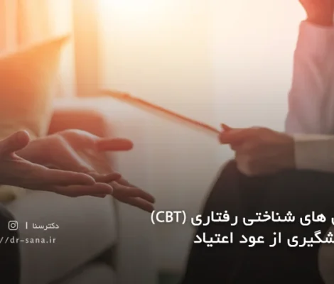درمان های شناختی رفتاری (CBT) در پیشگیری از عود اعتیاد