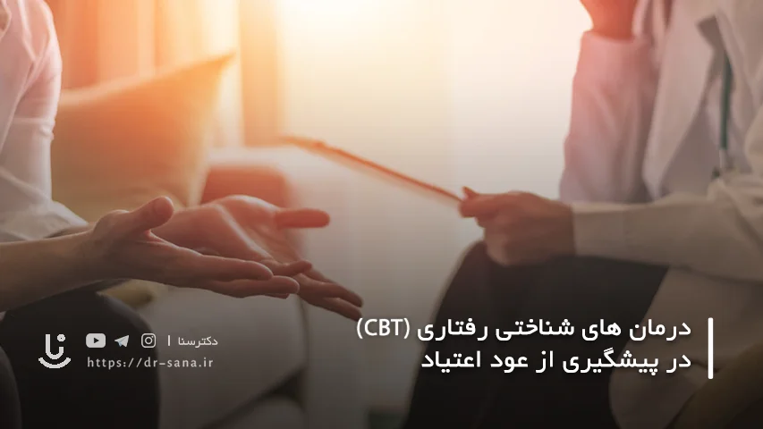 درمان های شناختی رفتاری (CBT) در پیشگیری از عود اعتیاد