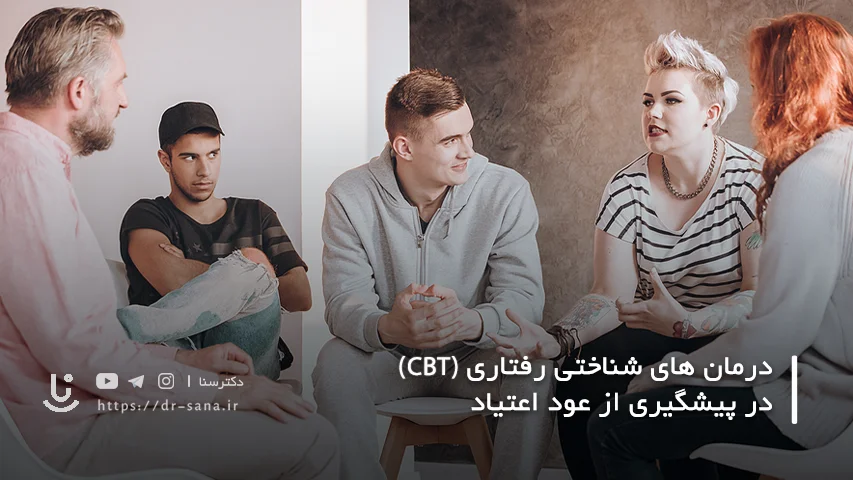 CBT چگونه از عود اعتیاد پیشگیری می کند؟
