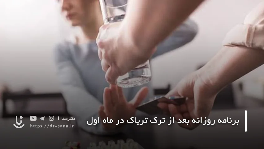 بعد از ترک تریاک چگونه برای ماه دوم آماده شویم؟