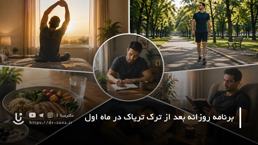 برنامه روزانه پیشنهادی بعد از ترک تریاک