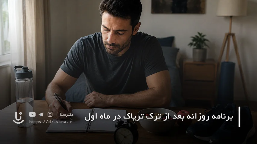 برنامه کنترل وسوسه در ماه اول بعد از ترک