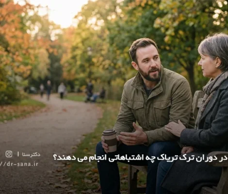 خانواده در دوران ترک تریاک چه اشتباهاتی انجام می دهند؟