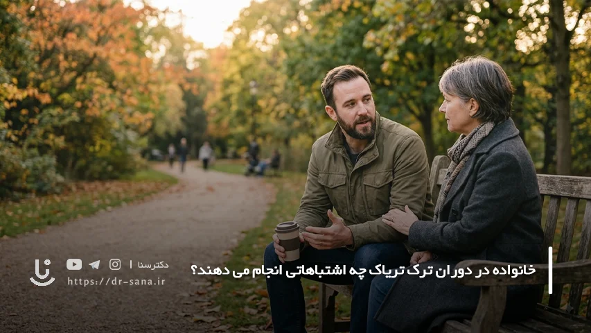 خانواده در دوران ترک تریاک چه اشتباهاتی انجام می دهند؟