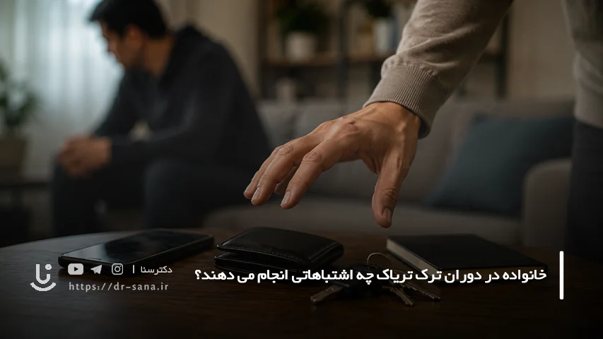 مهم ترین اشتباهات خانواده در دوران ترک تریاک چیست؟