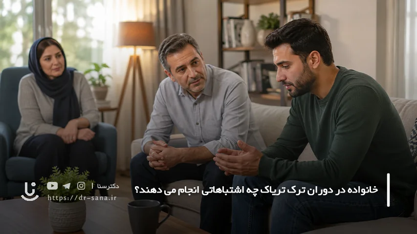 خانواده هنگام علائم ترک تریاک چه کارهایی نباید انجام دهد؟