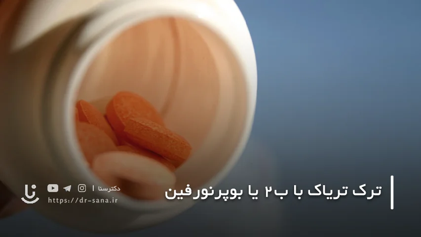 ترک تریاک با ب۲ چند روز طول می کشد؟
