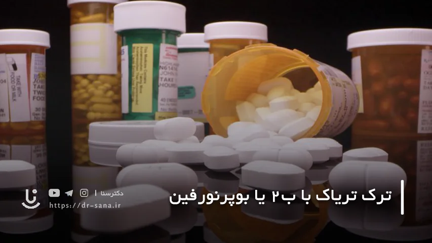 آیا ب ۲ ولع مصرف تریاک را هم از بین می برد؟