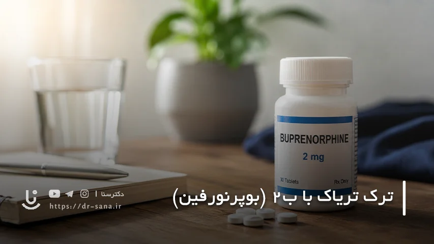 روش ترک تریاک با ب۲ چگونه است؟