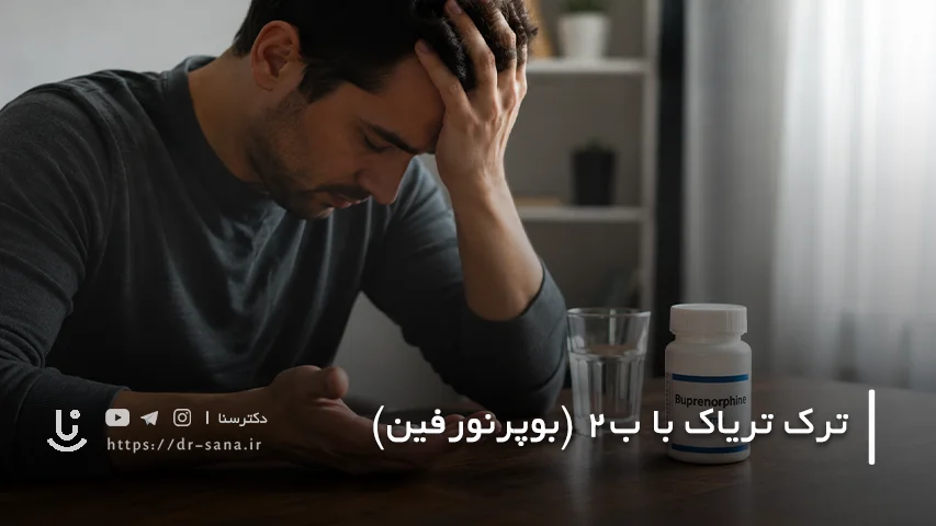 ب۲ یا بوپرنورفین چیست و چگونه به ترک تریاک کمک می کند؟
