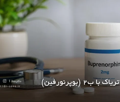 ترک تریاک با ب۲ یا بوپرنورفین