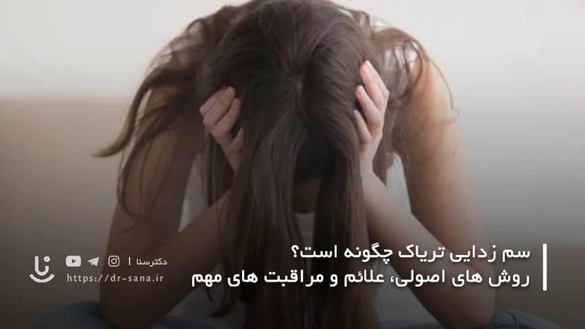 سم زدایی تریاک چه زمانی تمام می شود؟