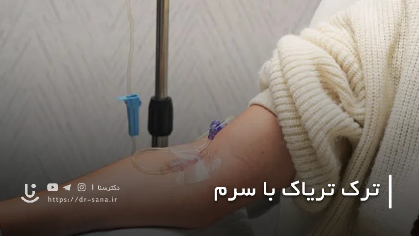 آیا سرم باعث پاک شدن تریاک از بدن می شود؟