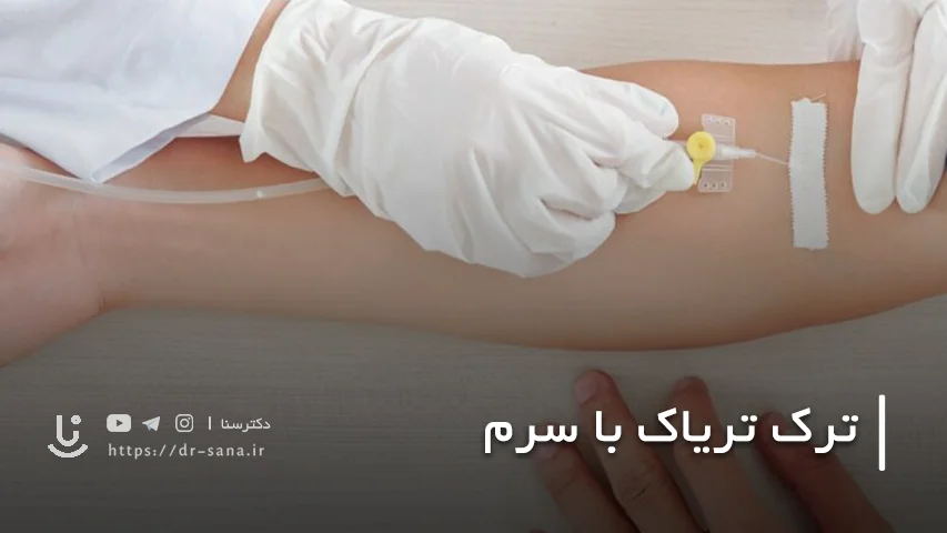 آیا سرم درد و خماری ترک تریاک را از بین می برد؟