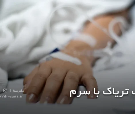 ترک تریاک با سرم