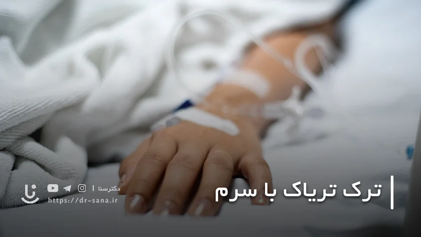 ترک تریاک با سرم