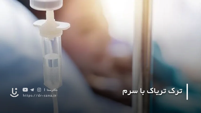 اشتباهات رایج درباره سرم ترک تریاک که نباید باور کرد