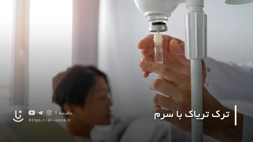 آیا سرم باعث پاک شدن تریاک از بدن می شود؟