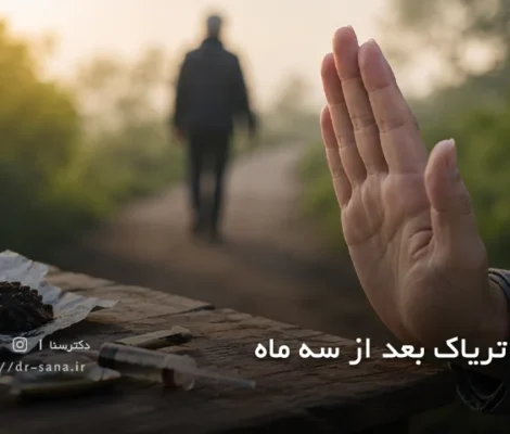 ترک تریاک بعد از سه ماه