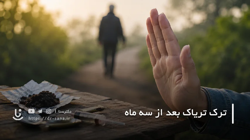 ترک تریاک بعد از سه ماه