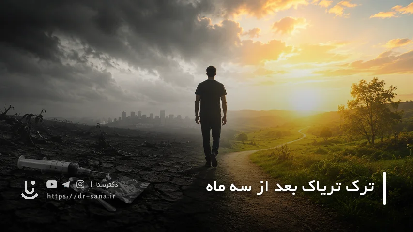 بعد از سه ماه ترک تریاک در بدن چه اتفاقی می افتد؟