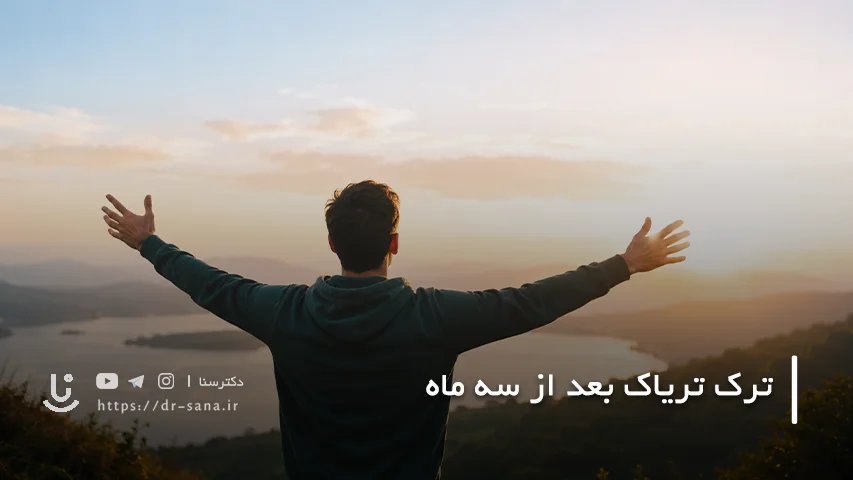 روند بهبودی بدن از ماه سوم تا یک سال بعد از ترک تریاک