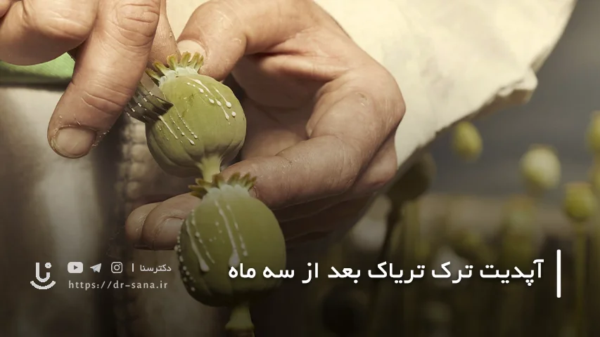 کاهش احتمال عود بعد از سه ماه ترک تریاک