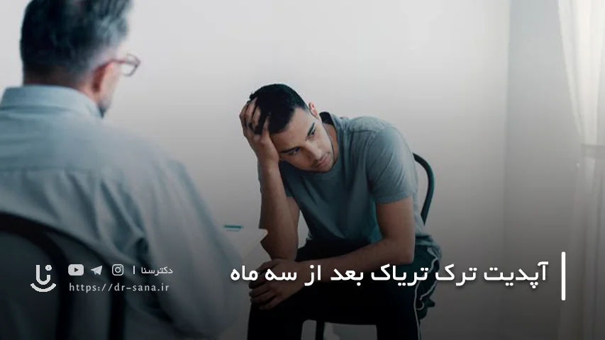 بدن بعد از سه ماه ترک تریاک چه تغییراتی می کند؟