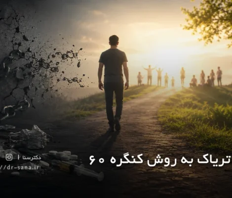 ترک تریاک به روش کنگره 60