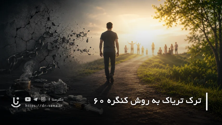 ترک تریاک به روش کنگره 60
