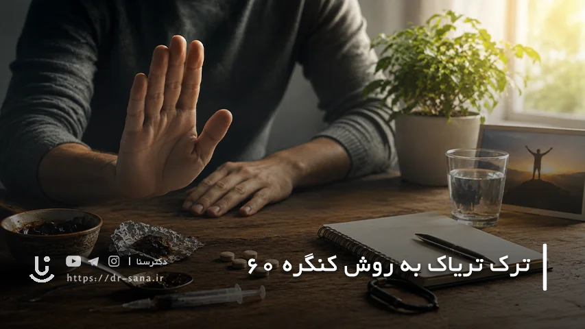 روش کنگره 60 برای ترک تریاک چیست؟