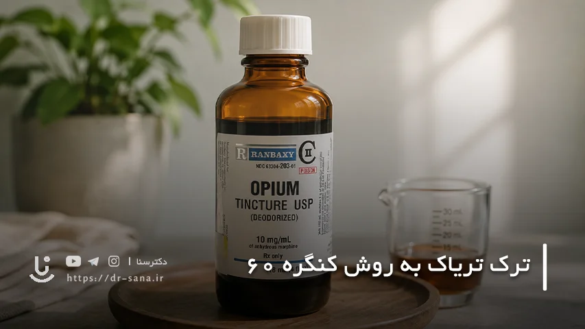 داروی مورد استفاده در روش کنگره 60 چیست؟
