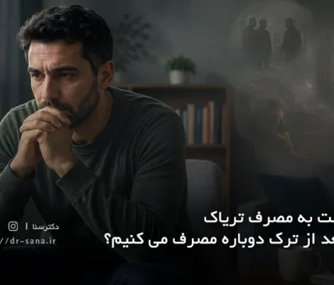 بازگشت به مصرف تریاک؛ چرا بعد از ترک دوباره مصرف می کنیم؟